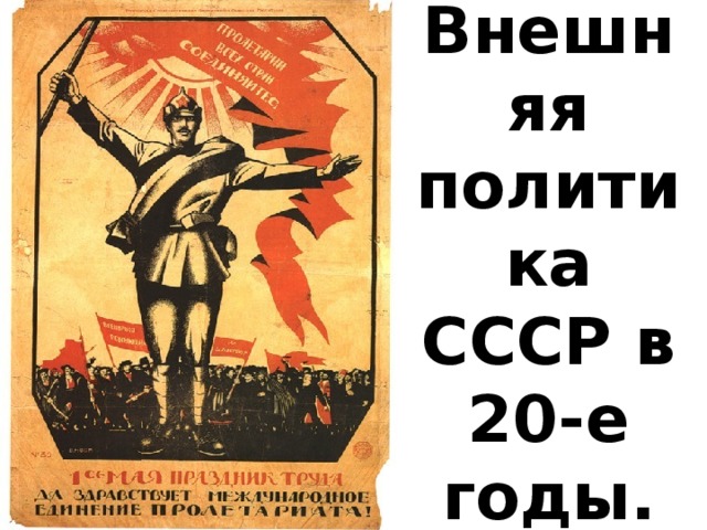 Внешняя политика СССР в 20-е годы. 