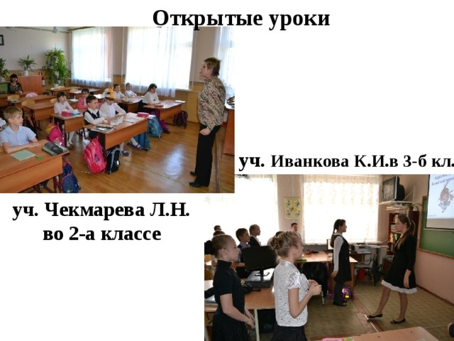 Открытые уроки уч. Иванкова К.И.в 3-б кл. уч. Чекмарева Л.Н. во 2-а классе 
