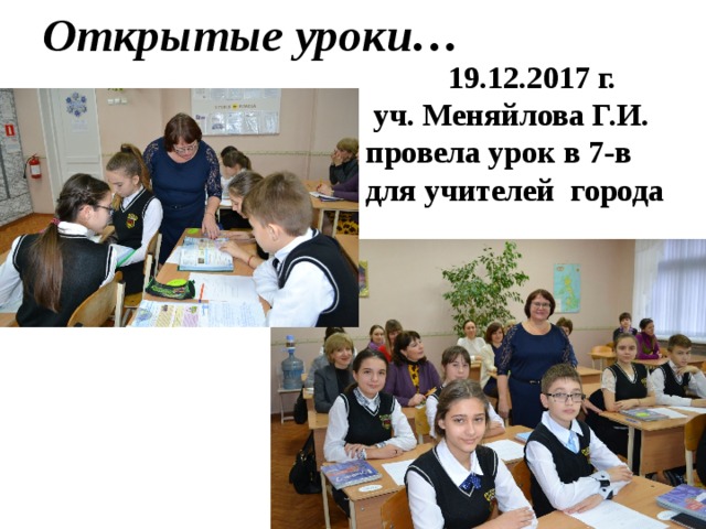 Открытые уроки… 19.12.2017 г.  уч. Меняйлова Г.И. провела урок в 7-в для учителей города 