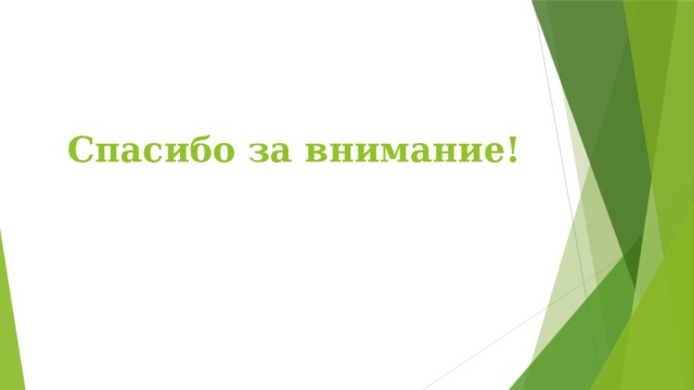 Спасибо за внимание! 