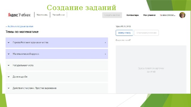 Создание заданий 