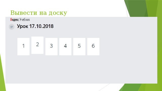 Вывести на доску 
