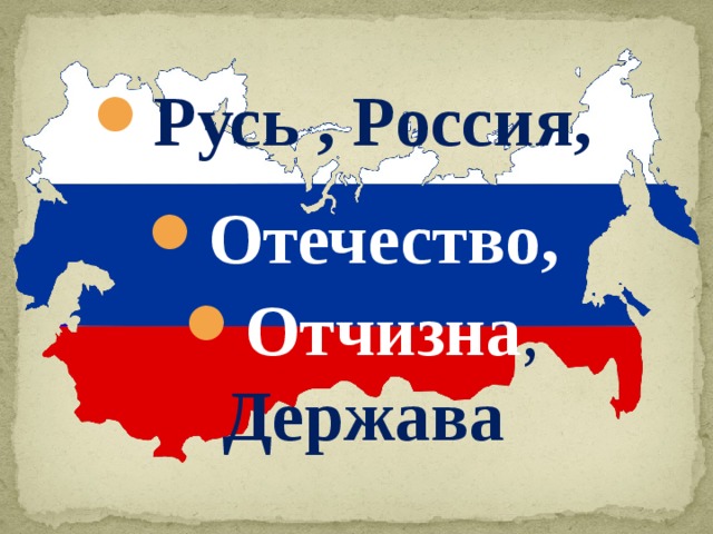 Русь , Россия, Отечество, Отчизна , Держава