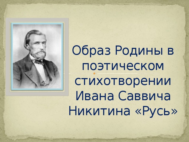 Образ Родины в поэтическом стихотворении Ивана Саввича Никитина «Русь»