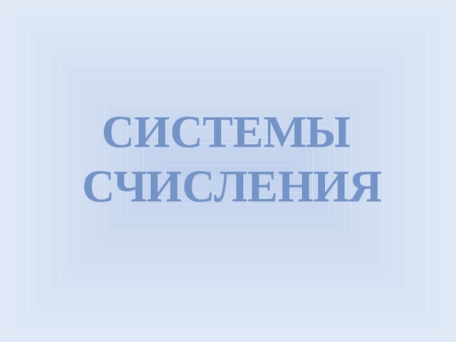 Системы  счисления 