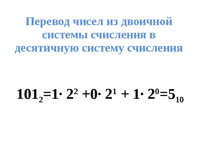 Число 11 из двоичной в десятичную. Как перевести из десятичной в двоичную систему счисления. Как перевести число из десятичной системы в двоичную. Как переводить из двоичной в десятичную систему счисления. Как из двоичной системы перевести в десятичную систему счисления.