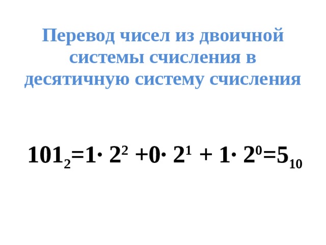 Перевести из десятичной в двоичную систему счисления. Перевести число из двоичной системы в десятичную. Как переводить из десятичной системы в двоичную систему счисления. Переведите числа из десятичной системы счисления в двоичную. Как перевести из двоичной в десятичную систему счисления.