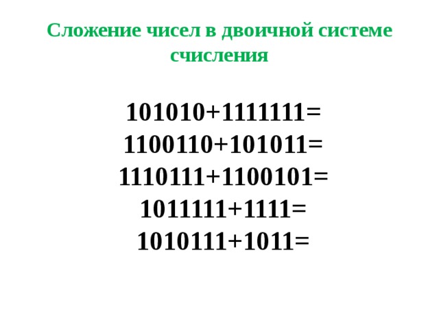 1100110 в двоичной системе счисления. Сложение чисел в двоичной системе. Сложение чисел в двоичной системе счисления. Числа в двоичной системе счисления 101010 числа. Сложение цифр в двоичной системе.