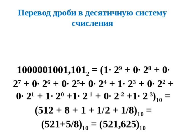 Переведите в десятичную систему