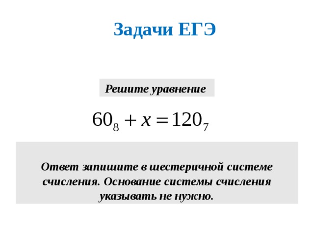 Задачи ЕГЭ Решите уравнение  Ответ запишите в шестеричной системе счисления. Основание системы счисления указывать не нужно. 