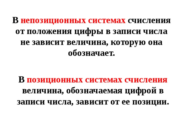 В непозиционных системах счисления от положения цифры в записи числа не зависит величина, которую она обозначает. В позиционных системах счисления величина, обозначаемая цифрой в записи числа, зависит от ее позиции. 
