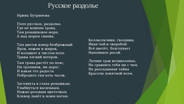 Там трава песня. Стих русское Раздолье. Русское поле стих. Стихи Бутримовой. Русское Раздолье Бутримова.