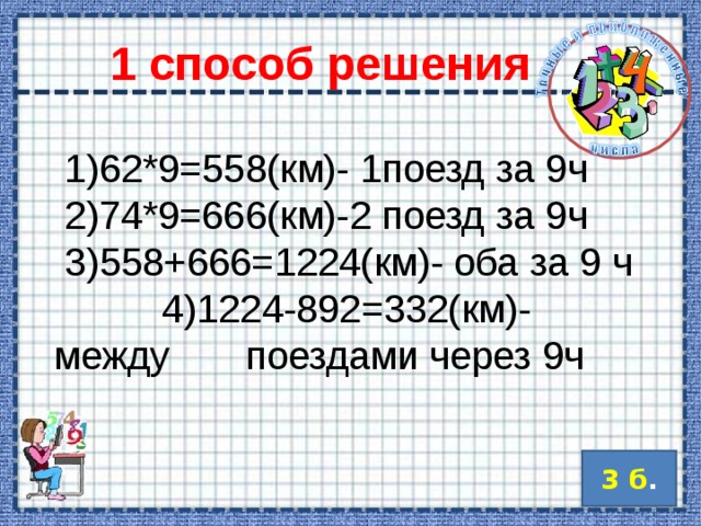 000 1 способ решения  1)62*9=558(км)- 1поезд за 9ч  2)74*9=666(км)-2 поезд за 9ч  3)558+666=1224(км)- оба за 9 ч 4)1224-892=332(км)-между поездами через 9ч 3 б . 10 10 