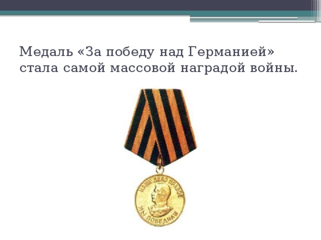 Медаль «За победу над Германией» стала самой массовой наградой войны. 