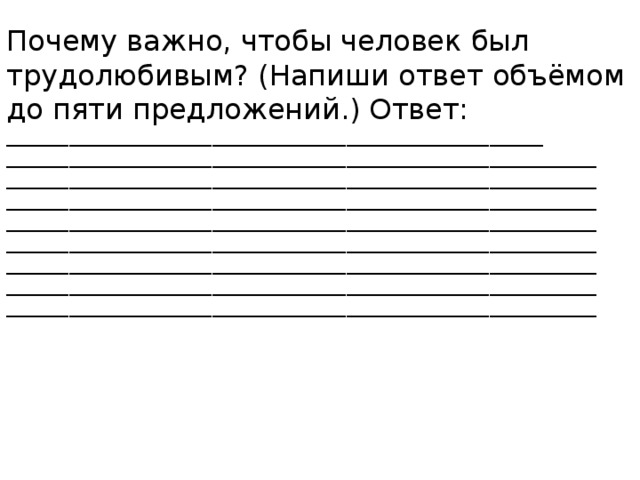 Как пишется трудолюбивый. Почему важно чтобы человек был трудолюбивым. Почему важно быть трудолюбивым. Почему важажно быть трудолюбивым. Напиши ответ объёмом до пяти предложений.