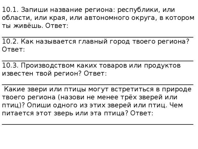 Как называется главный город твоего региона