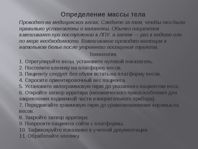 Вес определение. Измерение массы тела алгоритм. Алгоритм измерения массы. Технология определения массы тела пациента. Определение массы тела алгоритм.