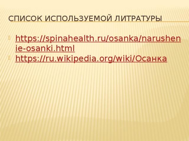 Список используемой литратуры https://spinahealth.ru/osanka/narushenie-osanki.html https://ru.wikipedia.org/wiki/ Осанка 