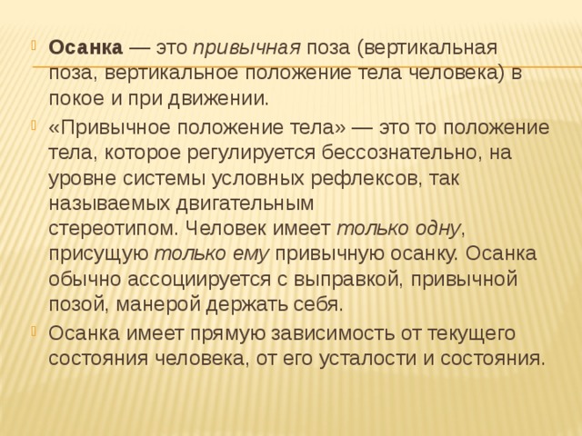 Привычная поза человека в вертикальном положении