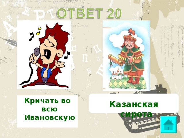 Фразеологизмы кричать во всю ивановскую. Фразеологизм во всю Ивановскую. Кричать во всю Ивановскую. Орать во всю Ивановскую фразеологизм. Орать на всю Ивановскую значение.