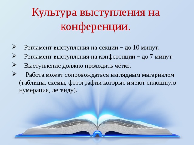 Регламент минута. Регламент выступления. Регламент выступления на конференции. Регламент доклада на конференции. Регламент конференции образец.