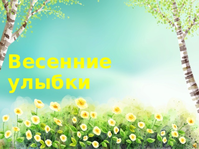 Весенние улыбки 