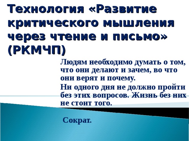 Технология развития критического мышления через чтение и письмо презентация