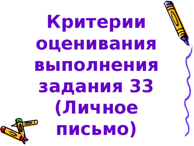 Критерии оценивания выполнения задания 33 (Личное письмо) 