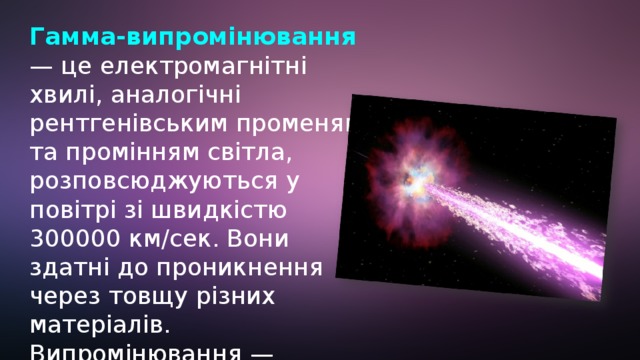 Гамма презентации. Випромінювання. Гамма. А випромінювання це. Гамма излучение представляет собой.