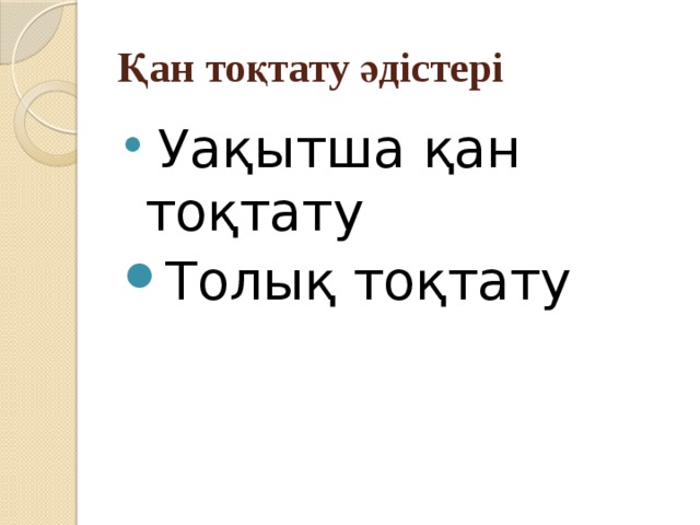 Қан тоқтату әдістері  Уақытша қан тоқтату Толық тоқтату 