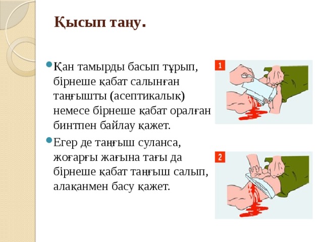 Қысып таңу .   Қан тамырды басып тұрып, бірнеше қабат салынған таңғышты (асептикалық) немесе бірнеше қабат оралған бинтпен байлау қажет.  Егер де таңғыш суланса, жоғарғы жағына тағы да бірнеше қабат таңғыш салып, алақанмен басу қажет.  