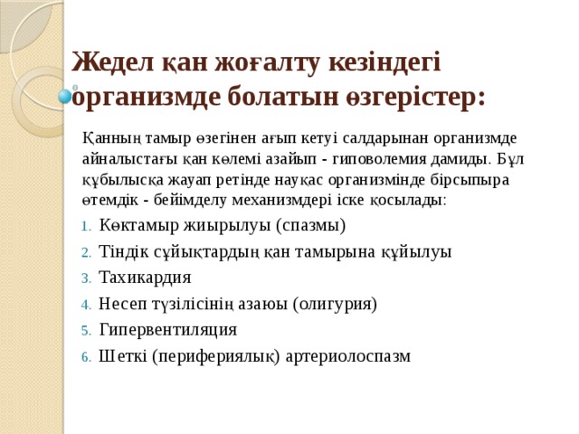 Презентация қан кету