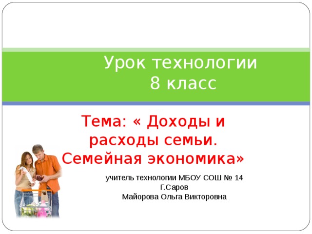 Проект на тему семейная экономика 8 класс по технологии