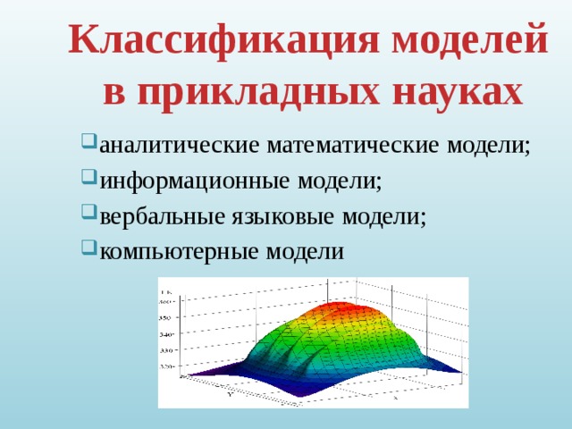 Классификация моделей в прикладных науках аналитические математические модели; информационные модели; вербальные языковые модели; компьютерные модели 