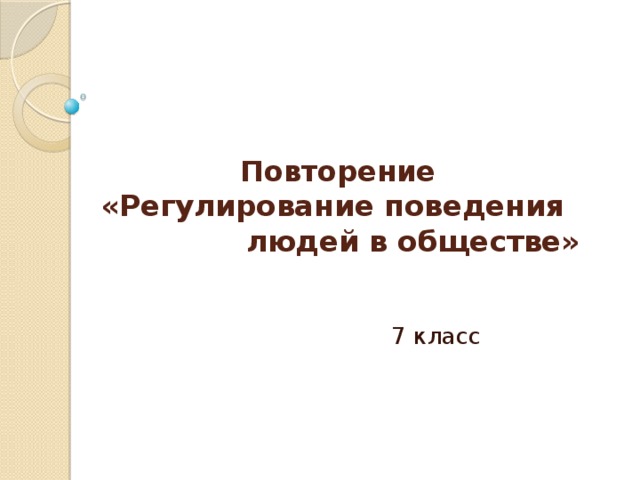 Регулирующие поведение человека в обществе. Регулирование поведения в обществе. Регулирование поведения людей в обществе. Регулирование поведения людей в обществе 7. Регулирование поведения людей в обществе 7 класс.