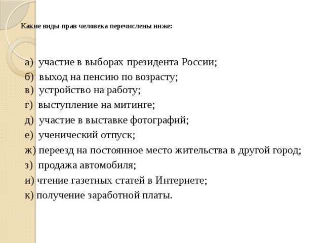 Ниже перечислены. Какие виды прав человека перечислены ниже участие. Какие виды прав перечислены. Какие виды прав человека перечисленных ниже. Выступление на митинге какое право.