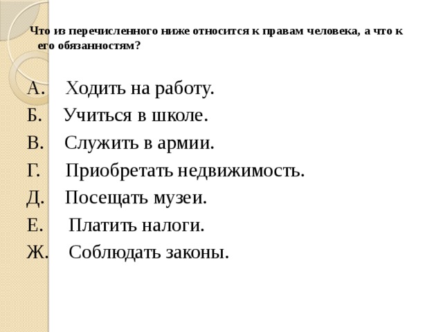 Что из нижеперечисленного является. Что из перечисленного относится к правам человека. Что из перечисленного ниже относится. Что из перечисленного относится к обязанностям а что к правам. Что из перечисленных относится к правам человека.