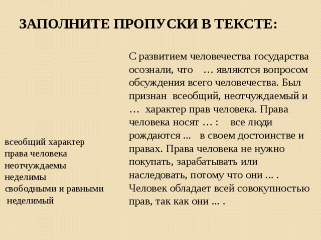 Спрашивать явиться. С развитием человечества государство осознало ,что. Права человека всеобщий характер неотчуждаемый характер. С развитием человечества государства осознали что являются вопросом. Права человека носят.