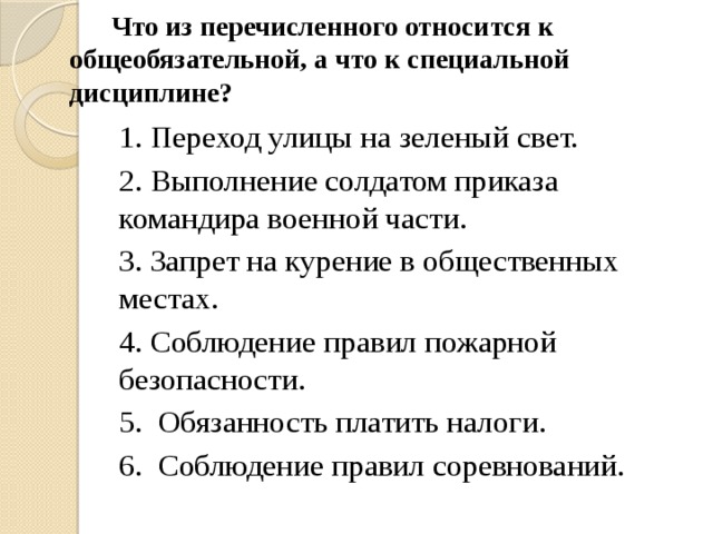 Запрет установления общеобязательной. Что из перечисленного списка соответствует специальной дисциплине. Общеобязательная дисциплина - выполнения указа командира. Регулирование поведения людей в обществе. Что из перечисленного не относится к специализированным урокам.