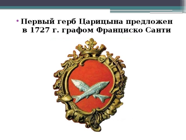 Первый герб Царицына предложен в 1727 г. графом Франциско Санти 
