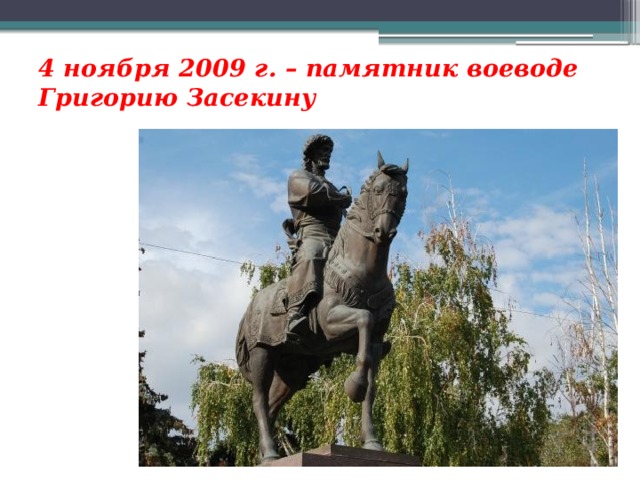 4 ноября 2009 г. – памятник воеводе Григорию Засекину 