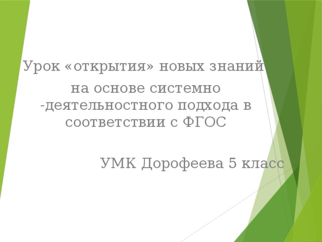 Урок «открытия» новых знаний на основе системно -деятельностного подхода в соответствии с ФГОС УМК Дорофеева 5 класс 