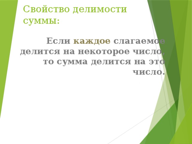 Свойство делимости суммы: Если каждое слагаемое делится на некоторое число, то сумма делится на это число. 