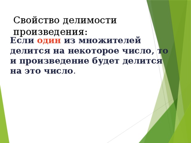 Свойство делимости произведения: Если один из множителей делится на некоторое число, то и произведение будет делится на это число . 