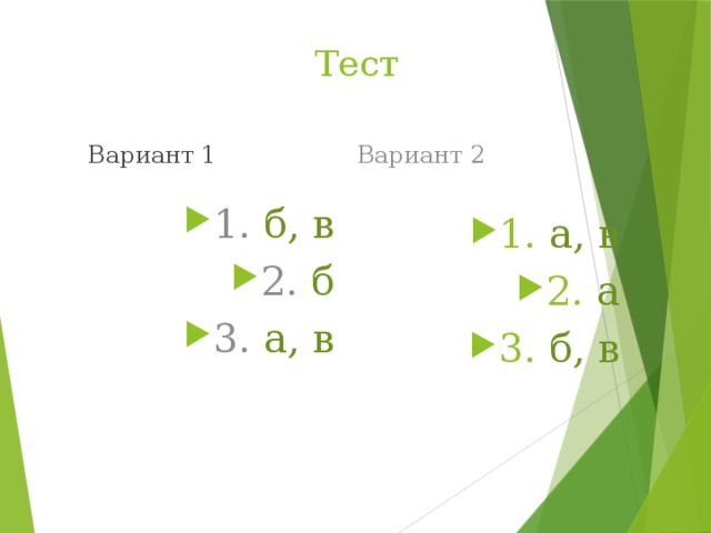 Тест Вариант 1 Вариант 2 1. б, в 2. б 3. а, в 1. а, в 2. а 3. б, в 