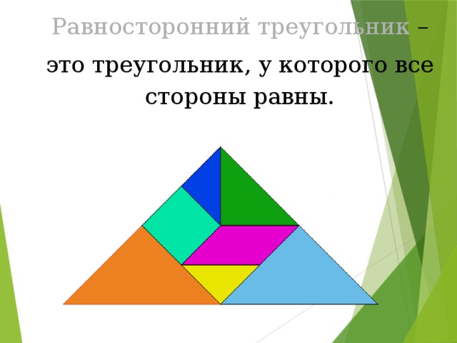Равносторонний треугольник – это треугольник, у которого все стороны равны. 