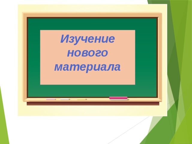 Изучение нового материала  