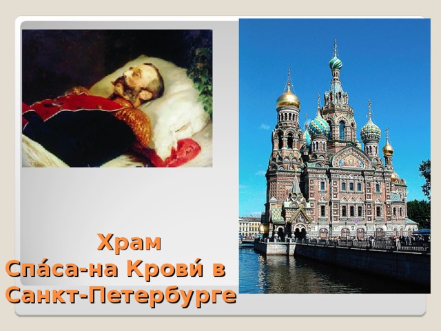  Храм  Спа́са-на  Крови́ в Санкт-Петербурге 