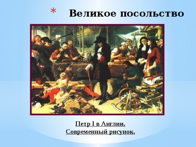 Участники великого посольства. Петр в Англии. Великое посольство Петра в Англию. Петр 1 в Англии. Великое посольство в Англию картина.