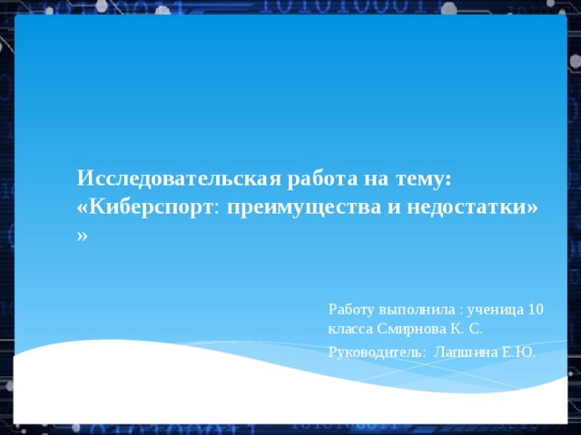 Исследовательская работа на тему: «Киберспорт : преимущества и недостатки»  » Работу выполнила : ученица 10 класса Смирнова К. С. Руководитель: Лапшина Е.Ю. 